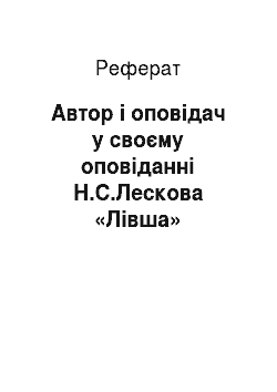 Реферат: Автор і оповідач у своєму оповіданні Н.С.Лескова «Лівша»