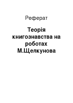 Реферат: Теорія книгознавства на роботах М.Щелкунова
