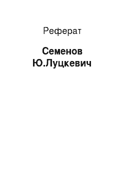 Реферат: Семенов Ю.Луцкевич