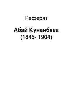 Реферат: Абай Кунанбаев (1845-1904)
