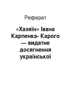 Реферат: «Хазяїн» Iвана Карпенка-Карого — видатне досягнення української драматургiї ХIХ ст