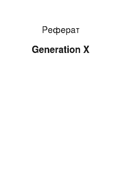 Реферат: Generation X