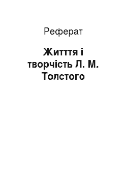 Реферат: Житття і творчість Л. М. Толстого