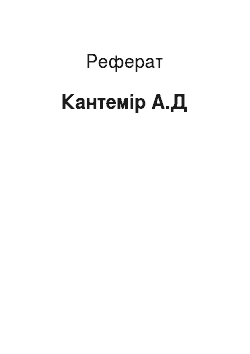 Реферат: Кантемир А.Д