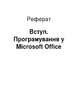 Реферат: Вступ. Програмування у Microsoft Office