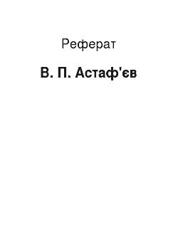 Реферат: В. П. Астаф'єв