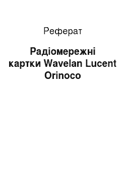 Реферат: Радиосетевые карти Wavelan Lucent Orinoco