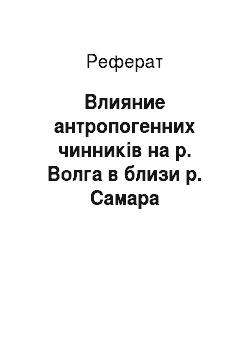 Реферат: Влияние антропогенних чинників на р. Волга в близи р. Самара