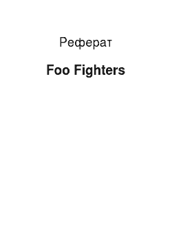 Реферат: Foo Fighters