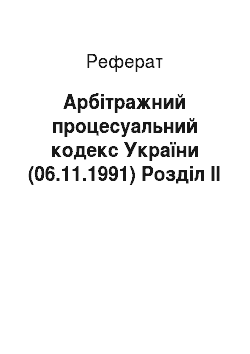 Реферат: Арбітражний процесуальний кодекс України (06.11.1991) Розділ ІІ