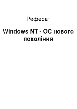 Реферат: Windows NT - ОС нового покоління