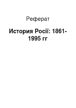 Реферат: История Росії: 1861-1995 гг