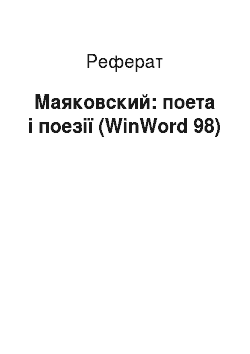 Реферат: Маяковский: поета і поезії (WinWord 98)