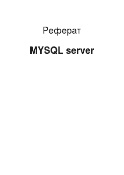 Реферат: MYSQL server