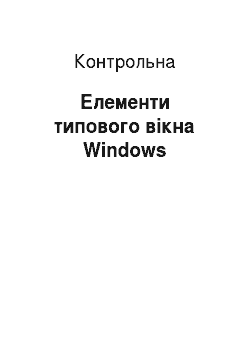 Контрольная: Елементи типового вікна Windows