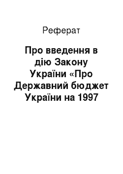 Реферат: Про введення в дію Закону України «Про Державний бюджет України на 1997 рік» (15.08.97)