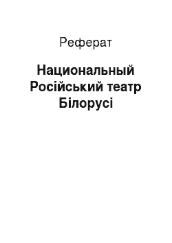 Реферат: Национальный Російський театр Білорусі