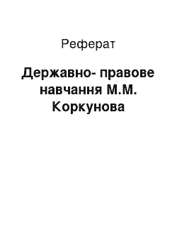 Реферат: Государственно-правовое вчення М.М. Коркунова