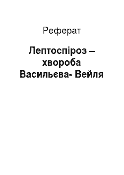 Реферат: Лептоспіроз – хвороба Васильєва-Вейля