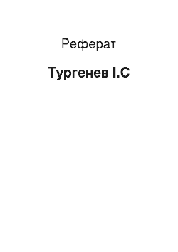 Реферат: Тургенев І.С