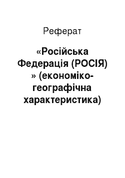 Реферат: «Російська Федерація (РОСІЯ) » (економіко-географічна характеристика)