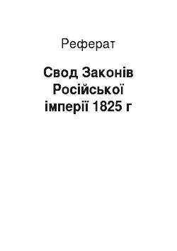 Реферат: Свод Законів Російської імперії 1825 г
