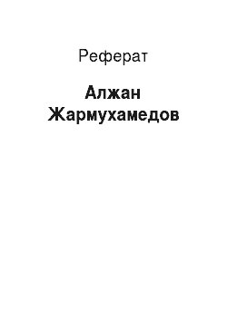 Реферат: Алжан Жармухамедов