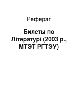 Реферат: Билеты по Літературі (2003 р., МТЭТ РГТЭУ)