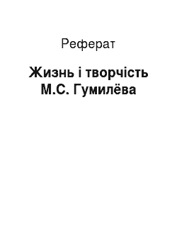 Реферат: Жизнь і творчість М.С. Гумилёва