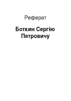 Реферат: Боткин Сергію Петровичу