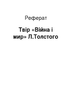 Реферат: Твір «Війна і мир» Л.Толстого