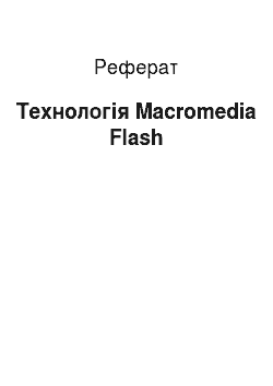 Реферат: Технологія Macromedia Flash