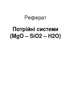 Реферат: Потрійні системи (MgO – SiO2 – H2O)