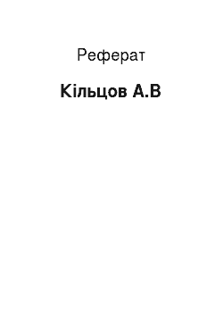 Реферат: Кільцов А.В