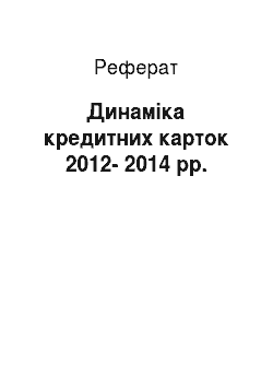 Реферат: Динамика кредитных карт 2012-2014 гг