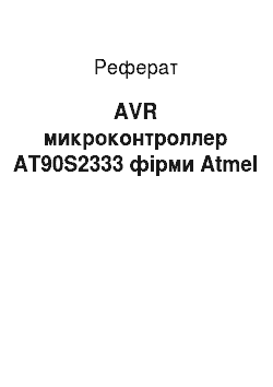 Реферат: AVR микроконтроллер AT90S2333 фірми Atmel
