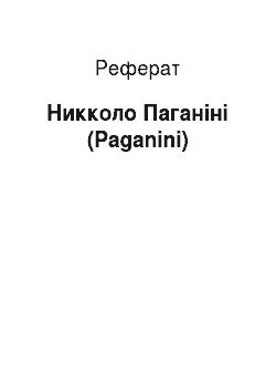 Реферат: Никколо Паганіні (Paganini)