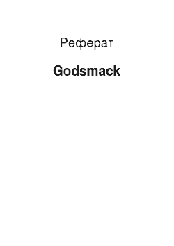 Реферат: Godsmack