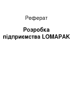 Реферат: Розробка підприємства LOMAPAK