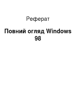 Реферат: Повний огляд Windows 98