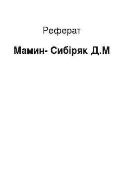 Реферат: Мамин-Сибіряк Д.М