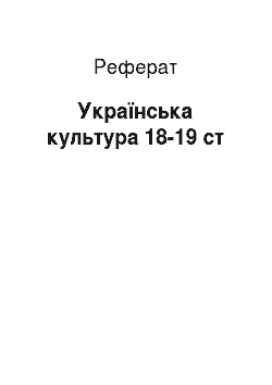 Реферат: Українська культура 18-19 ст