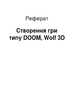 Реферат: Створення гри типу DOOM, Wolf 3D