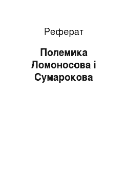 Реферат: Полемика Ломоносова і Сумарокова