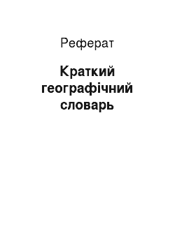 Реферат: Краткий географічний словарь
