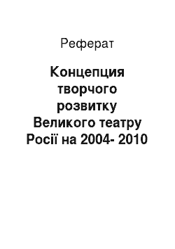 Реферат: Концепция творчого розвитку Великого театру Росії на 2004-2010 роки