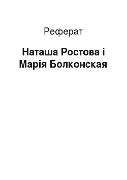 Реферат: Наташа Ростова і Марія Болконская