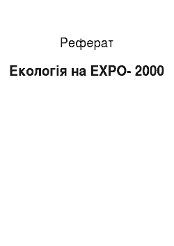 Реферат: Экология на EXPO–2000