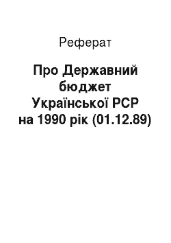 Реферат: Про Державний бюджет Української РСР на 1990 рік (01.12.89)