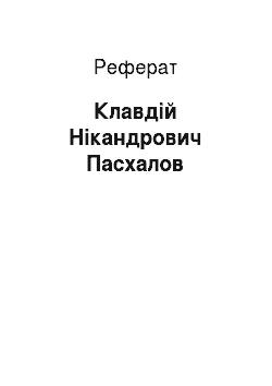 Реферат: Клавдий Никандрович Пасхалов